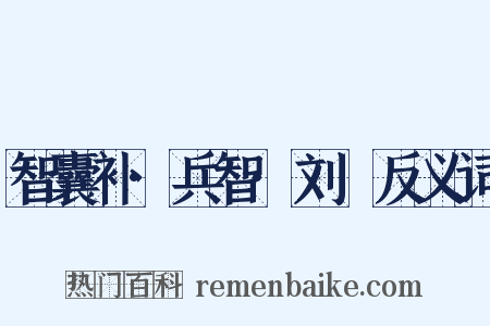 智囊补·兵智·刘锜反义词是什么意思的图片